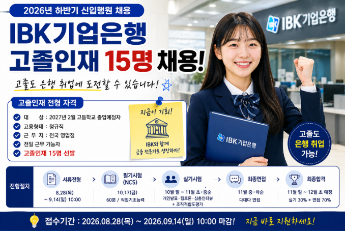 IBK기업은행 고졸 채용 2026 하반기 총정리｜15명 채용·지원자격·NCS 필기·면접까지