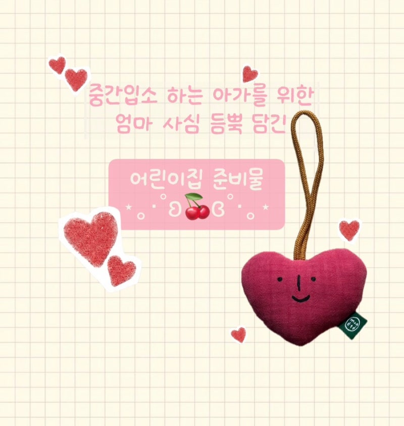 어린이집 중간입소하는 아이를 위한 엄마 사심 듬뿍 준비물