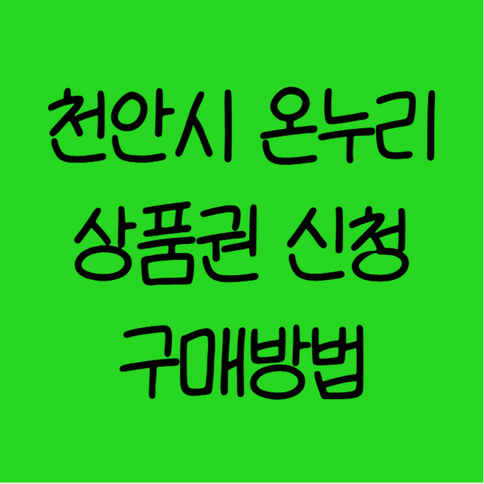 천안시 온누리상품권 신청 구매 방법