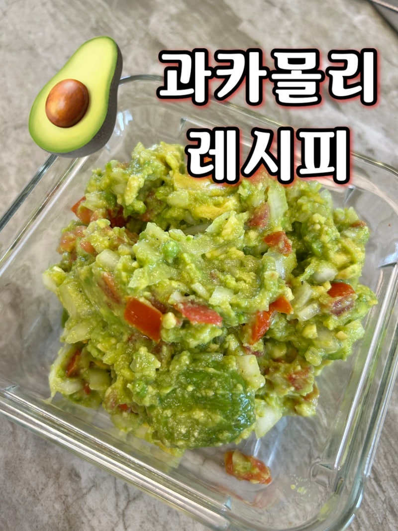 과카몰리 레시피 아보카도로 만드는 초간단 과카몰리 만들기