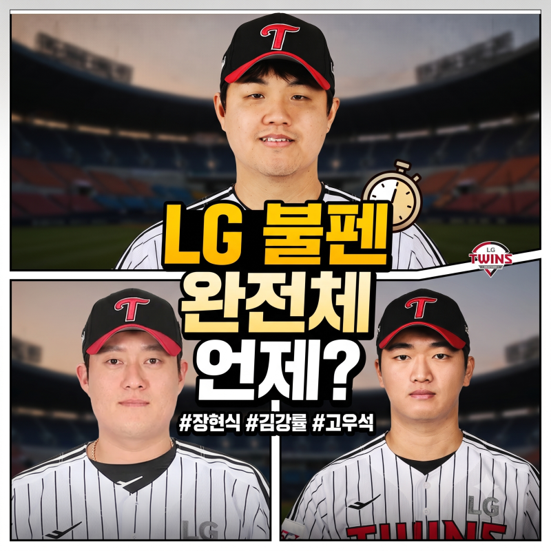 LG 장현식·김강률 언제 복귀할까? 고우석까지 돌아온 불펜 완전체 총정리