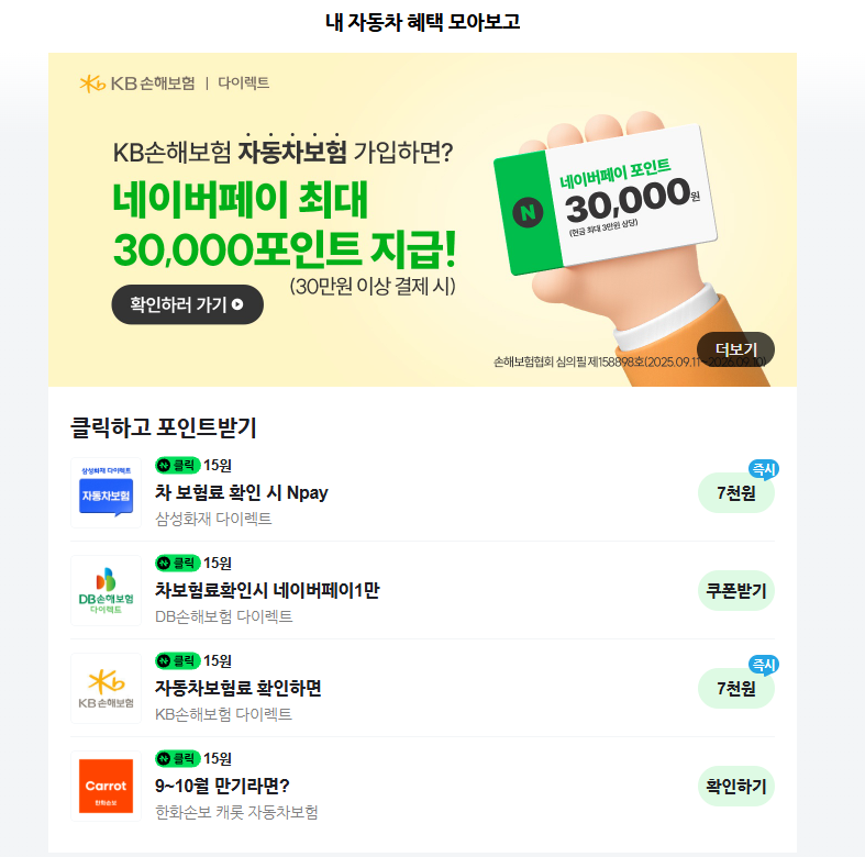 자동차보험 갱신, 네이버페이 비교하고 보험료 조회 포인트까지 챙기기