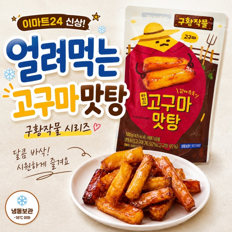 이마트24 신상 구황작물 아이스 고구마맛탕 | 달콤바삭! 제대로 만들었네!