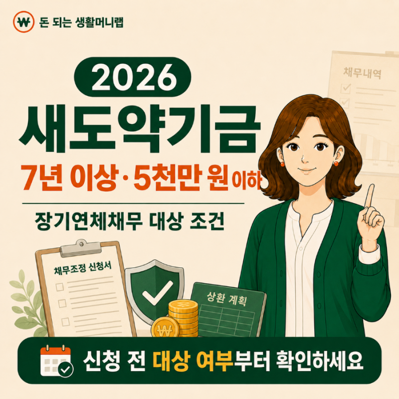 2026 새도약기금 대상 조건｜7년 이상·5천만 원 이하 장기연체채무 확인