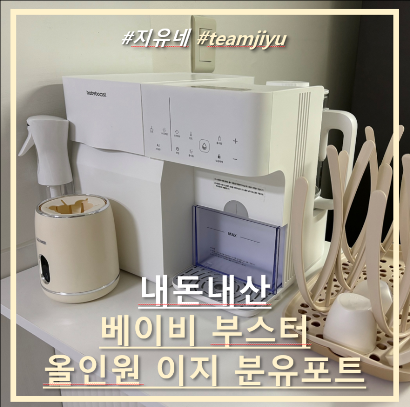 [내돈내산] 베이비부스트 올인원 이지 분유포트 6개월 실사용 솔직 후기