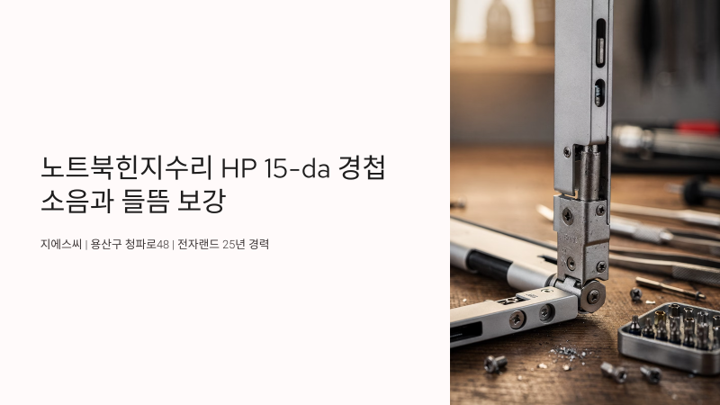 노트북힌지수리 HP 15-da 경첩 소음과 들뜸 보강