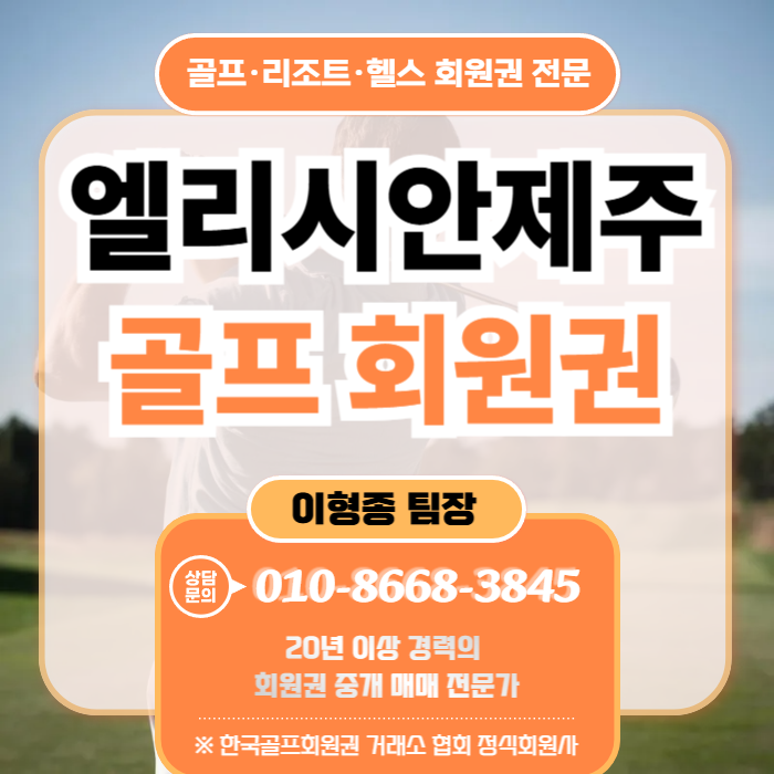 엘리시안제주cc 회원권 지금 사도 괜찮을까? 시세·코스·거래정보
