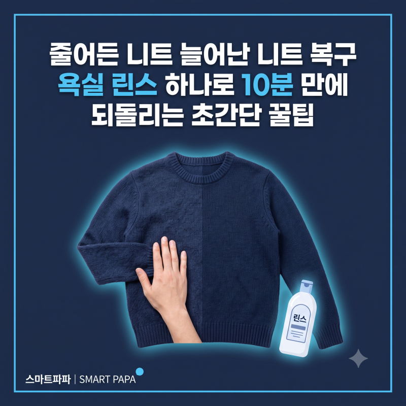 줄어든 니트 늘어난 니트 복구, 욕실 린스 하나로 10분 만에 되돌리는 초간단 꿀팁