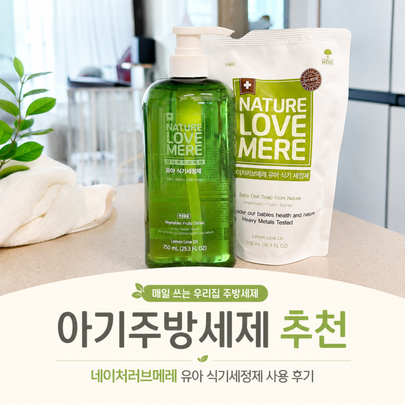 아기주방세제 추천 네이쳐러브메레 매일 사용하는 유아식기세제 후기