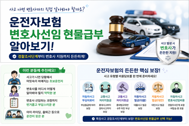 운전자보험 변호사선임비용, 이제 변호사를 직접 지원받을 수 있다고요?
