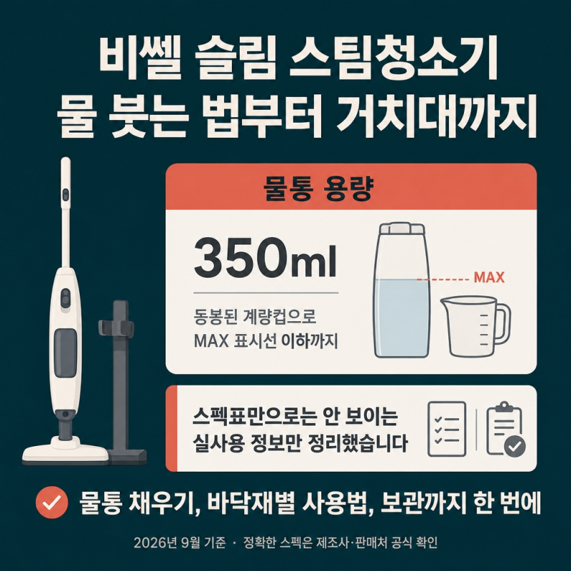 비쎌 슬림 스팀청소기 사용법, 물 붓는 법부터 거치대까지