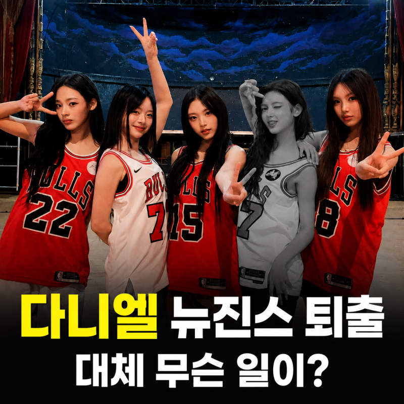 뉴진스 다니엘 퇴출, 씩씩한 다니엘이 SNS에 밝힌 근황