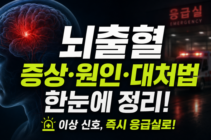 박재홍 앵커 뇌출혈로 알아보는 초기증상·원인·치료 방법