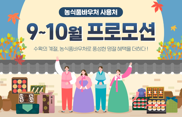 농식품바우처사용처 신청방법 대상, 사용방법, 혜택 (농협몰·새농·메가마트 추석 혜택)