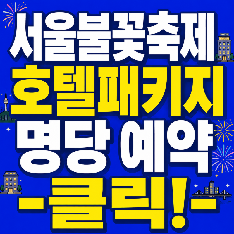 서울세계불꽃축제 티켓 없이 관람, 호텔, 양도, 골든티켓, 생중계 한 눈에!