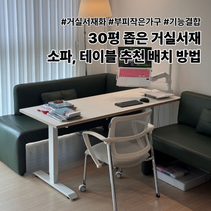30평 좁은 거실서재화 소파, 테이블 추천 배치