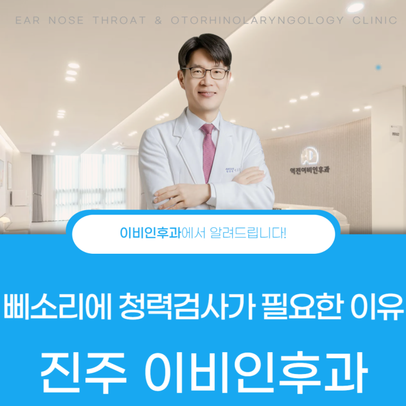 진주 이명 이비인후과 귀에서 삐 소리가 나는데 청력검사가 필요한 이유