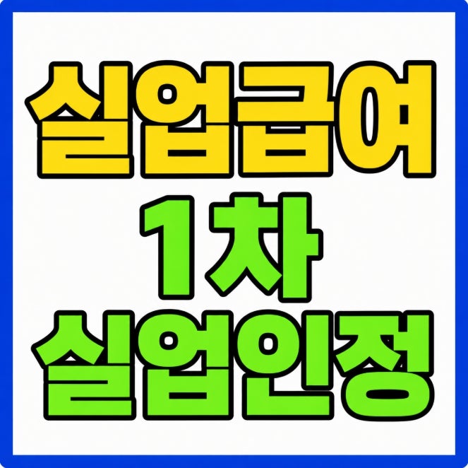 2026 실업급여 1차 실업인정 방법 8일분 총정리 대기기간 7일 교육 지급액 계산