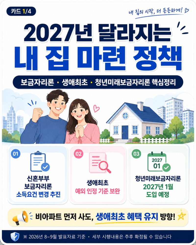 청년, 맞벌이 신혼부부 대출 문턱 낮아진다! 보금자리론·생애최초 2027년 뭐가 바뀔까?