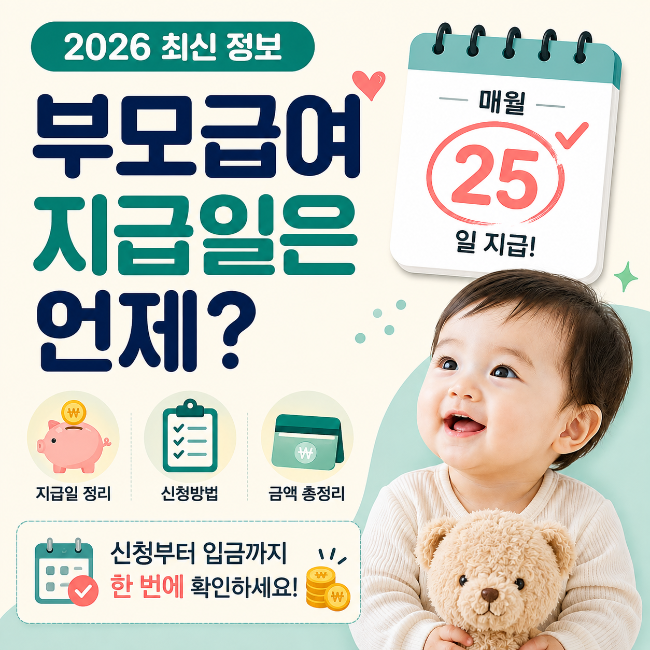 2026 부모급여 지급일 언제? 25일 입금·신청방법 총정리
