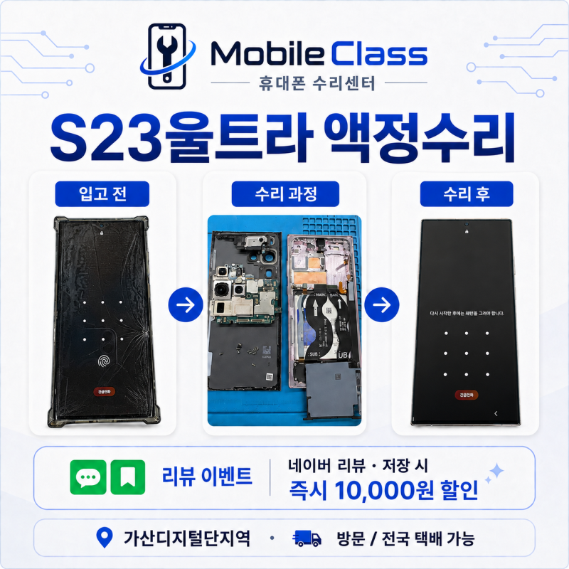 갤럭시 S23 울트라 액정교체｜유리만 깨진 단순 액정 파손, 정품 추 액정으로 당일 교체