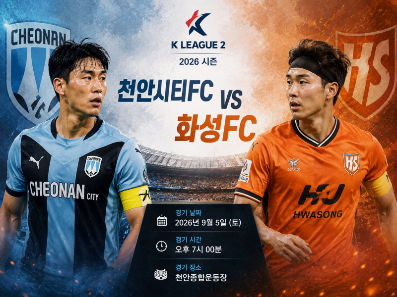 K리그2 프리뷰｜9월5일 천안시티FC vs 화성FC 예상스코어, 승부예측 및 경기분석 일정