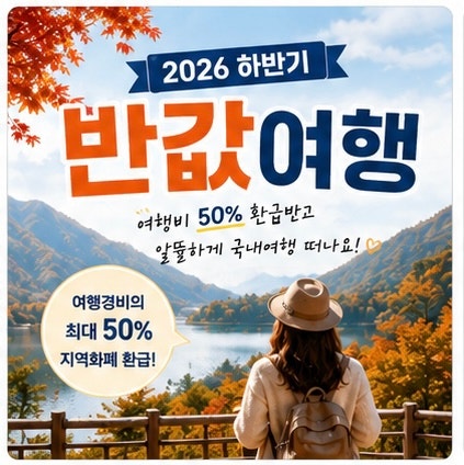 2026 반값여행 하반기 지역 총정리｜여행비 50% 환급 신청방법부터 대상까지
