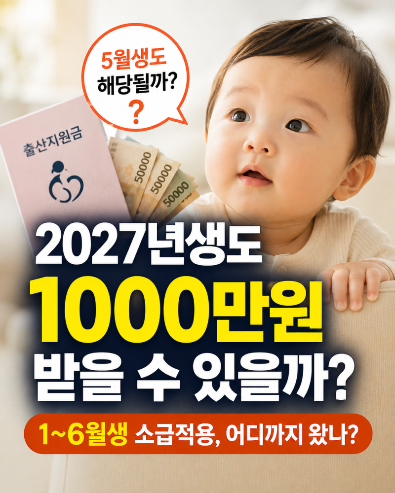 2027년 5월생도 1000만원 받을까? 출산지원금 1~6월생 소급 적용 현재 상황