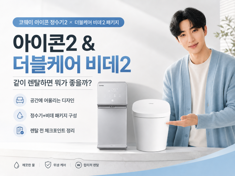 코웨이 아이콘2 더블케어 비데2 패키지, 따로 할까 같이 렌탈할까?