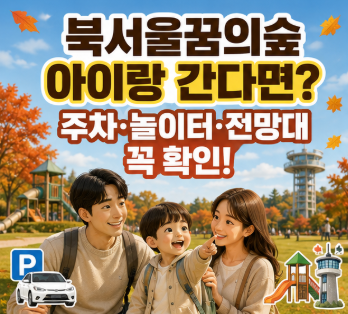 북서울꿈의숲 아이랑 가볼 만한 곳, 주차 모르고 가면 고생! 놀이터·전망대까지 가을 나들이....