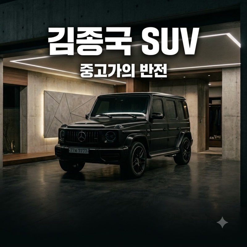 "짠돌이 아냐?" 김종국이 12년 고집한 럭셔리 SUV.. 중고가 확인하니 반전이네