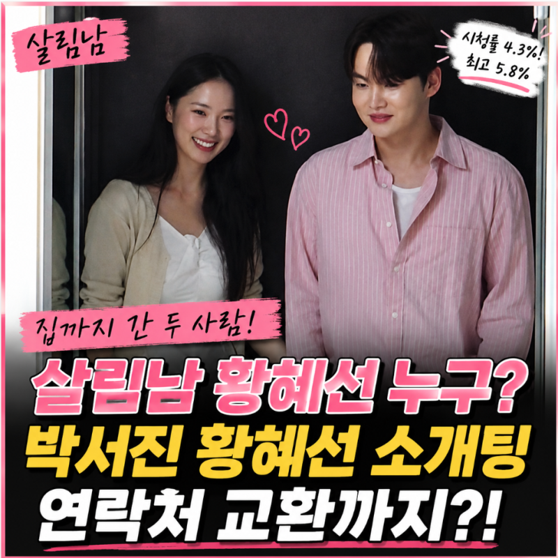 살림남 황혜선 누구? 박서진 황혜선 소개팅 집까지 간 두 사람