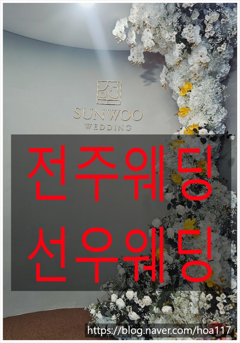 전주웨딩홀 고를 때 예비부부가 자주 놓치는 3가지 - 계약 전 꼭 확인할 것