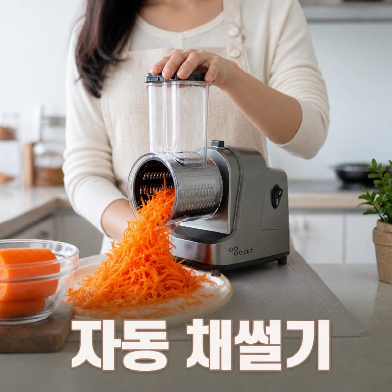 [신상 리뷰] OCET 전동 채칼 자동 채써는기계 당근 무생채 오토 야채 슬라이서