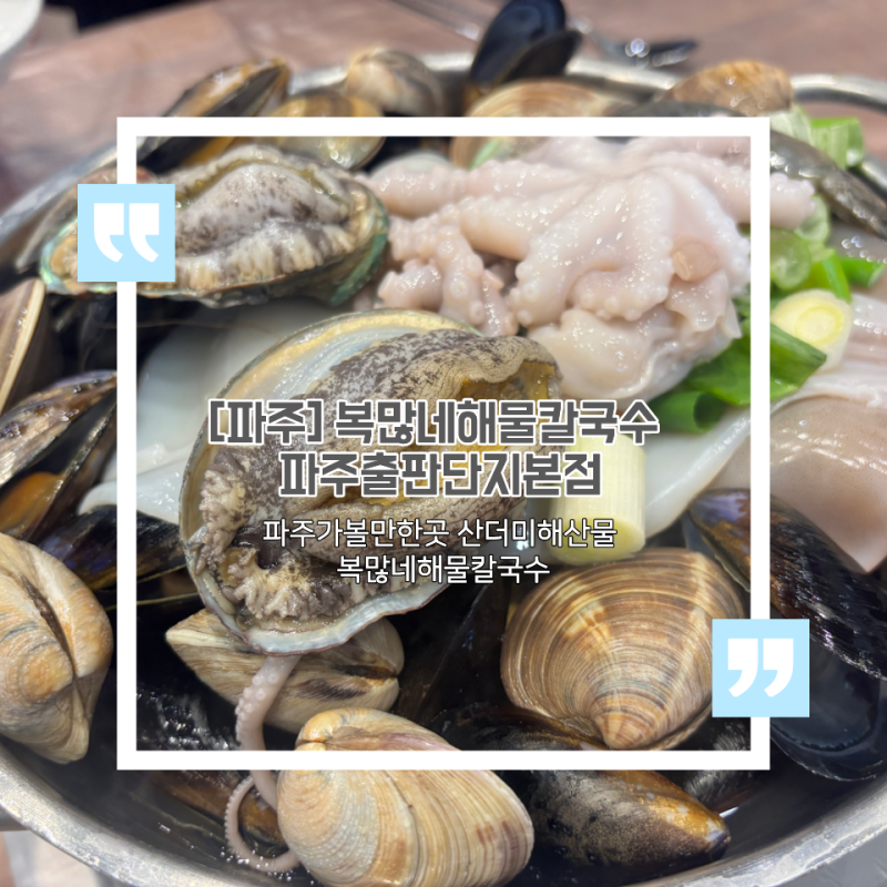 파주가볼만한곳 산더미해산물 복많네해물칼국수