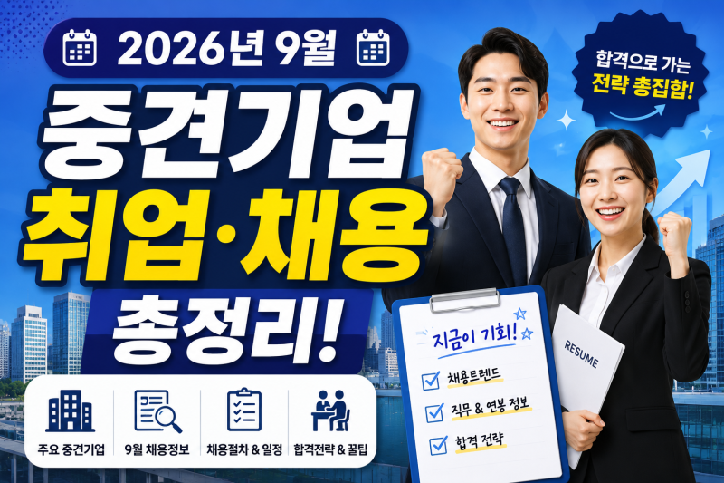 2026년 9월 중견기업 채용 총정리