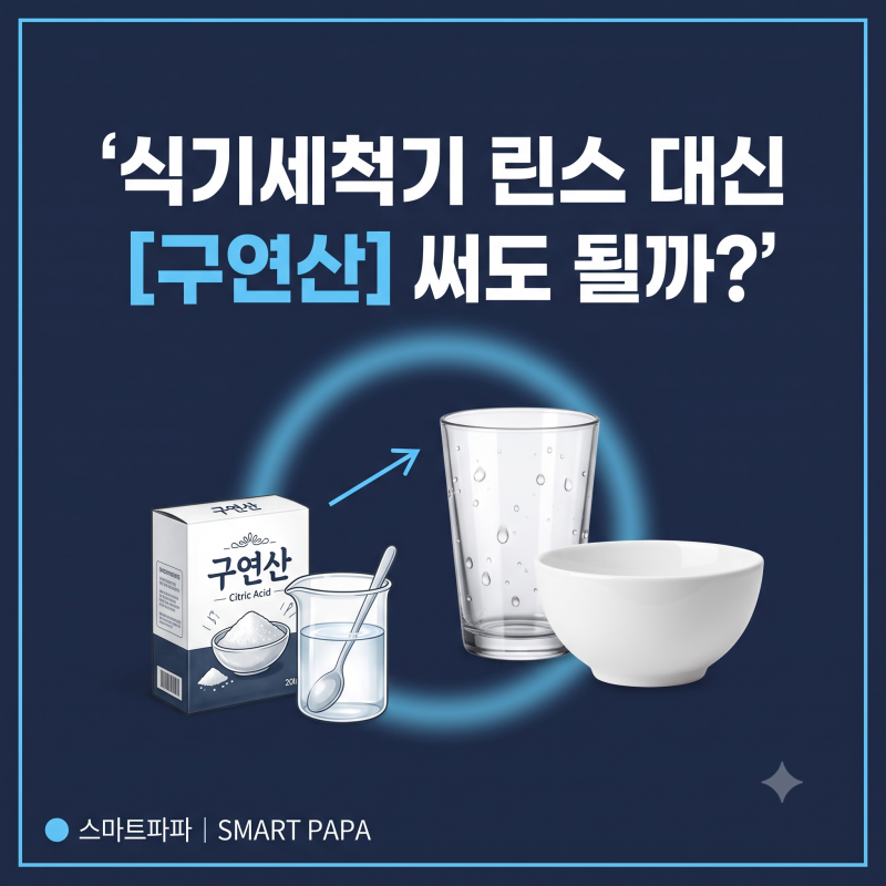 식기세척기 린스 대신 구연산 써도 될까? 물얼룩과 비린내 잡는 안심 희석 팁
