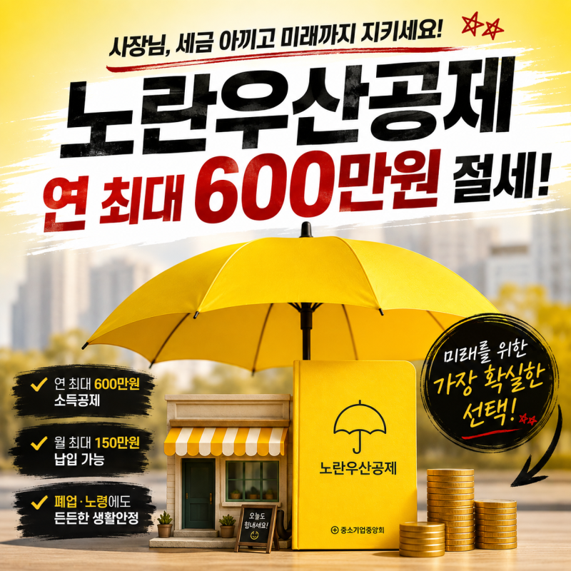 "노란우산공제 적금처럼 생각했다면 꼭 보세요,2026년 소득공제 600만원과 월 150만원 납입 전 ....