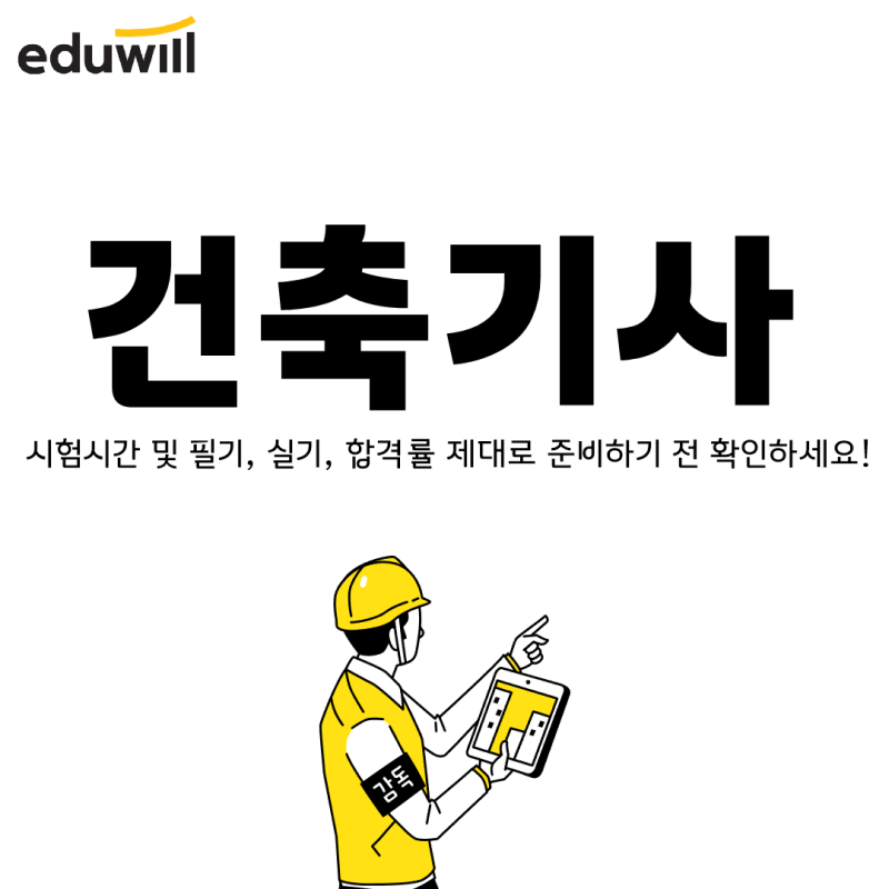 건축기사 시험시간 및 필기, 실기, 합격률 제대로 준비하기 전 확인하세요!