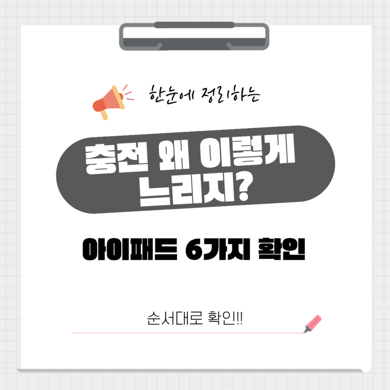 아이패드 충전이 느릴 때｜충전기·케이블 확인할 것 6가지