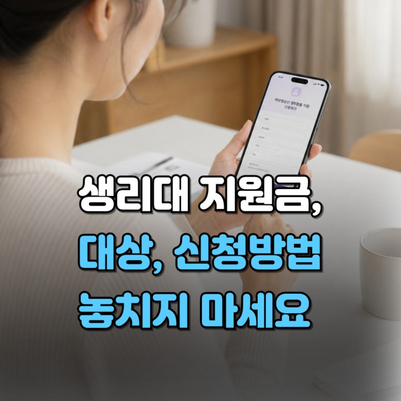 생리대 지원금 대상·신청방법·신청기간 총정리｜사용처와 온라인 사용방법까지