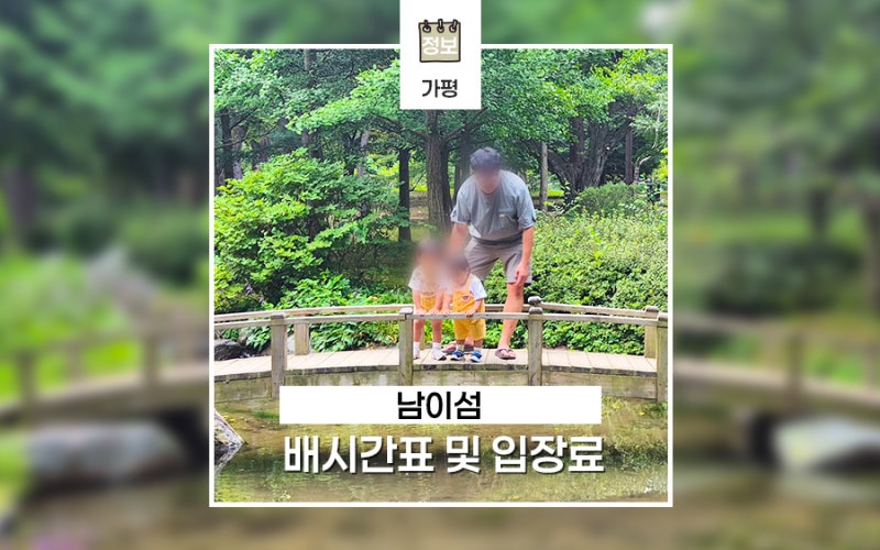 가평 남이섬 배 시간표 입장료 및 주차장 할인 정보