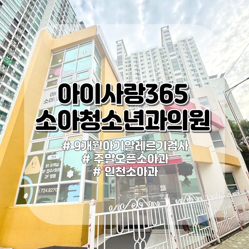 9개월 아기 인천 아이사랑365소아청소년과의원에서 혈액형, 알레르기 검사 후기