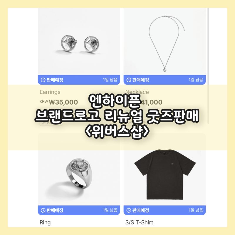ENHYPENグッズブランドリニューアル：Weverse Shopピアス・リングの価格と販売スケジュールまとめ