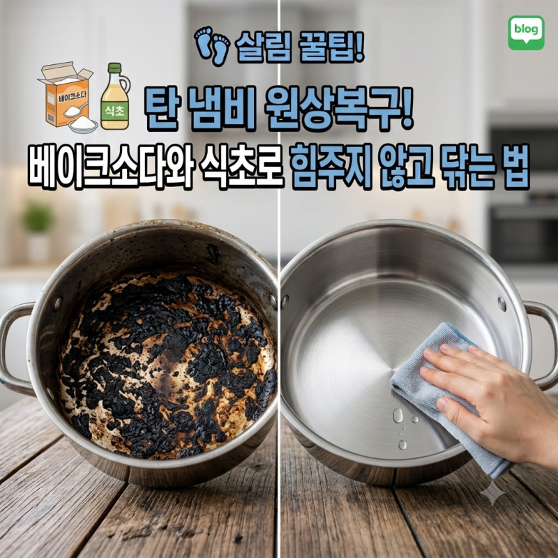 탄 냄비 원상복구! 베이크소다와 식초로 힘주지 않고 닦는 법