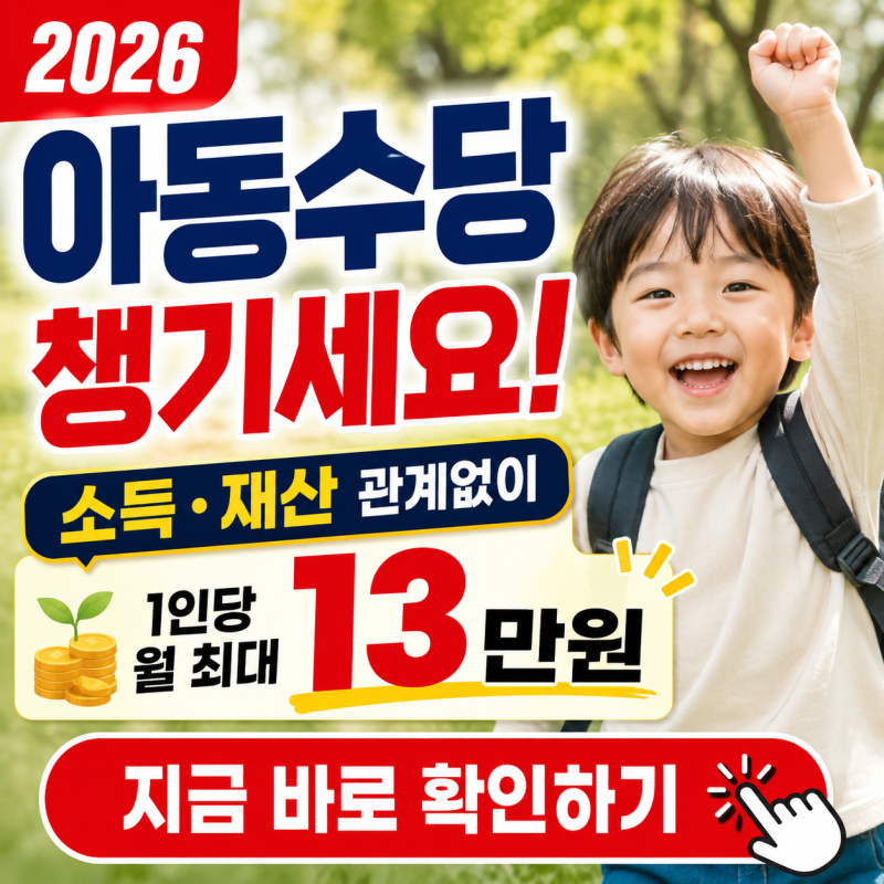 "2017년생, 놓친 지원금 없이 다 챙기셨나요?" - 2026년 아동수당 총정리 (대상연령 확대, 지급액....