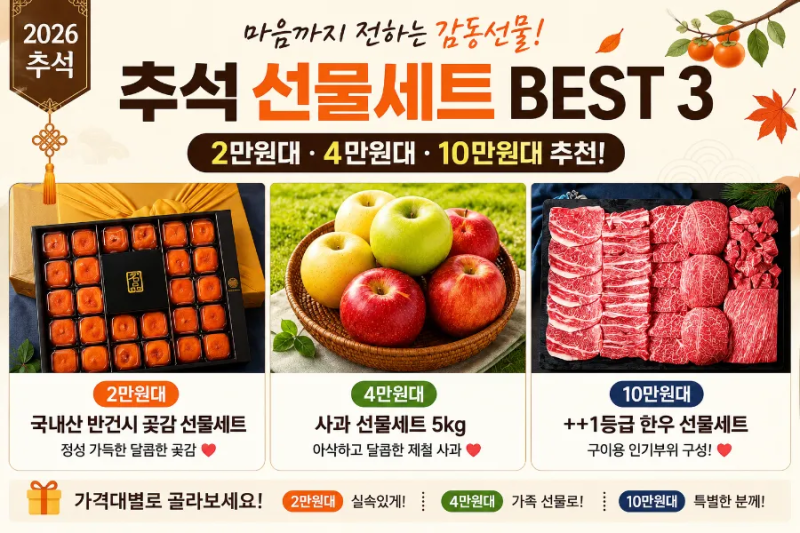 2026 추석 선물세트 추천 BEST 3｜부모님부터 가족·지인까지 센스 있는 명절선물