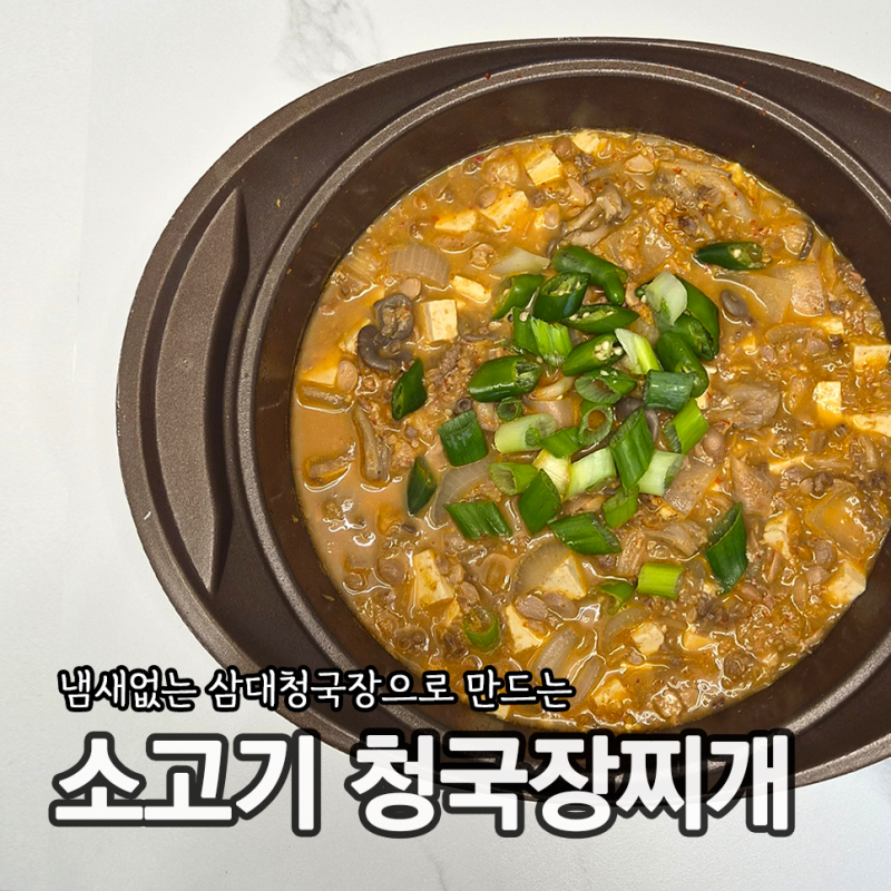 냄새없는 삼대청국장으로 만드는 소고기 청국장찌개 만들기