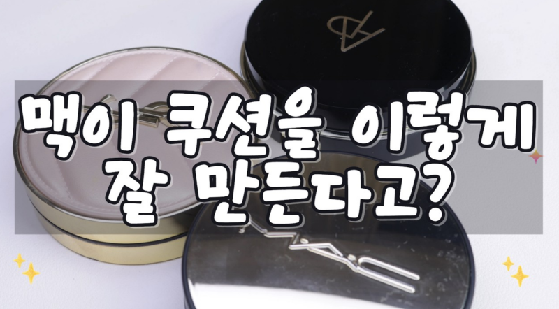 맥 신상 글로우 쿠션 후기｜래디언스 세럼 쿠션 N12 발색·커버력·7시간 지속력