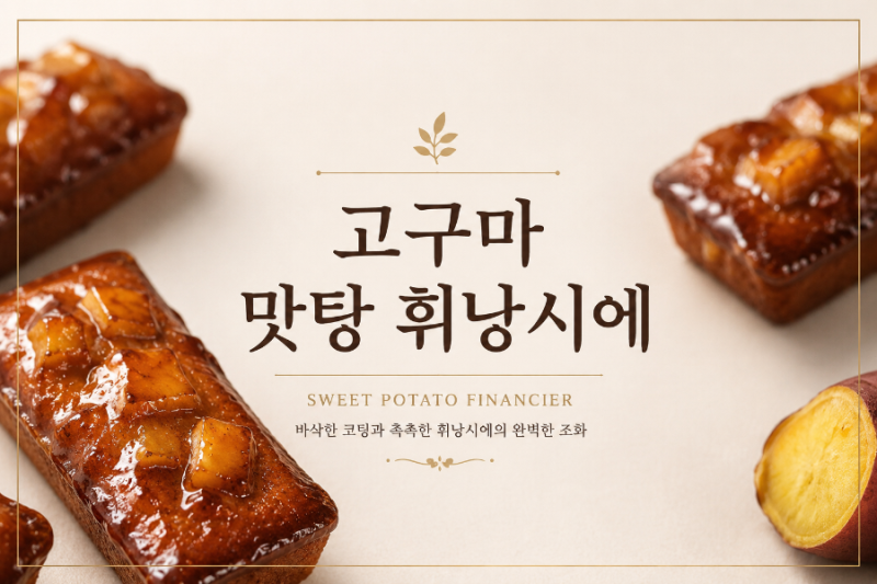 요즘 유행하는 고구마 맛탕 휘낭시에 만들기, 레시피 소개｜바삭한 설탕 코팅이 포인트